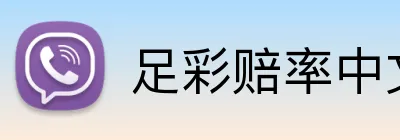 足彩赔率中文 Logo